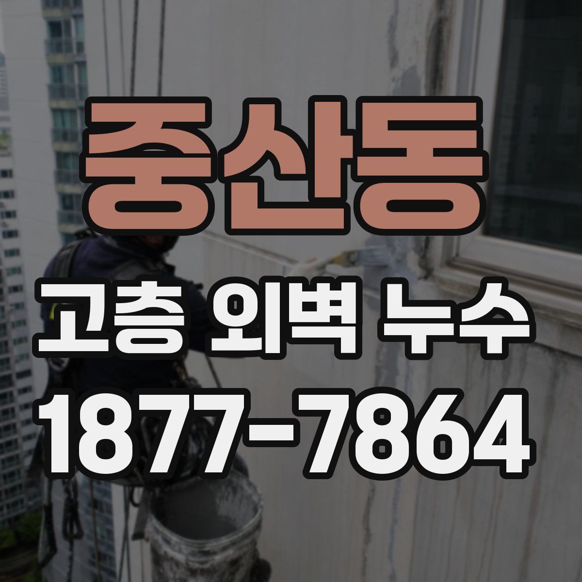 중산동 고층 외벽 누수