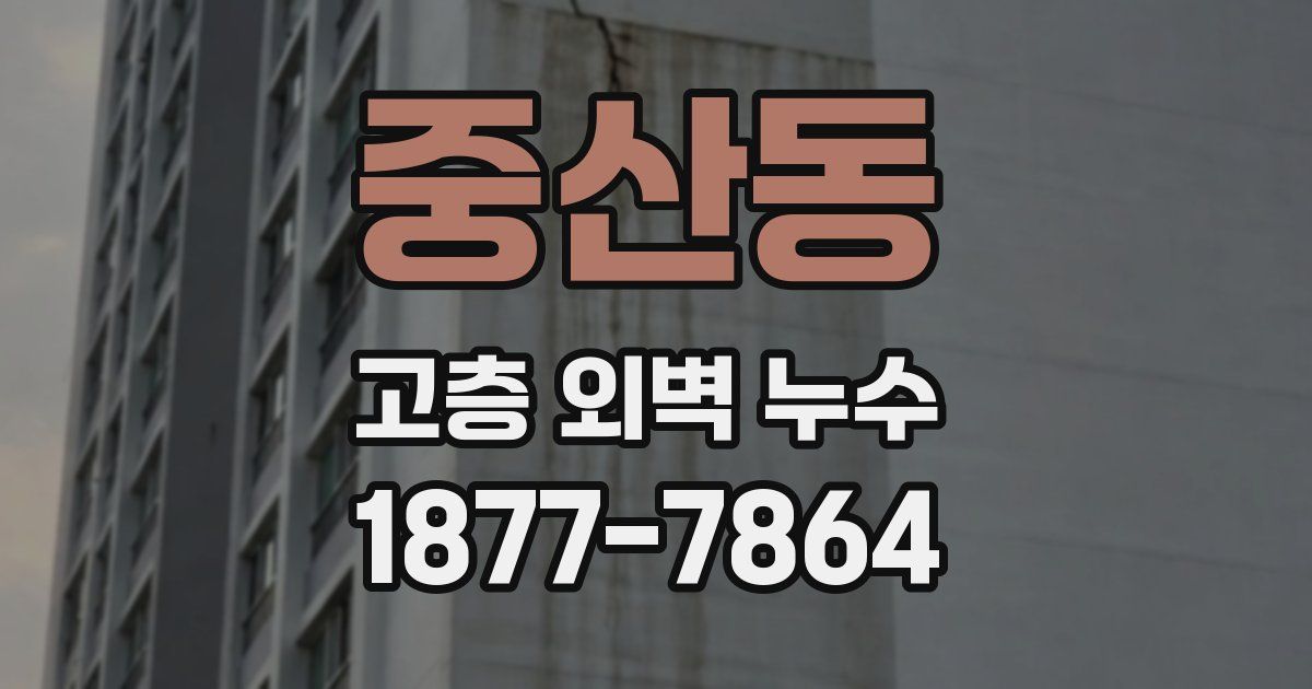 중산동 고층 외벽 누수