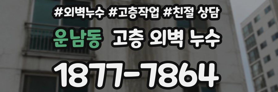 운남동 고층 외벽 누수