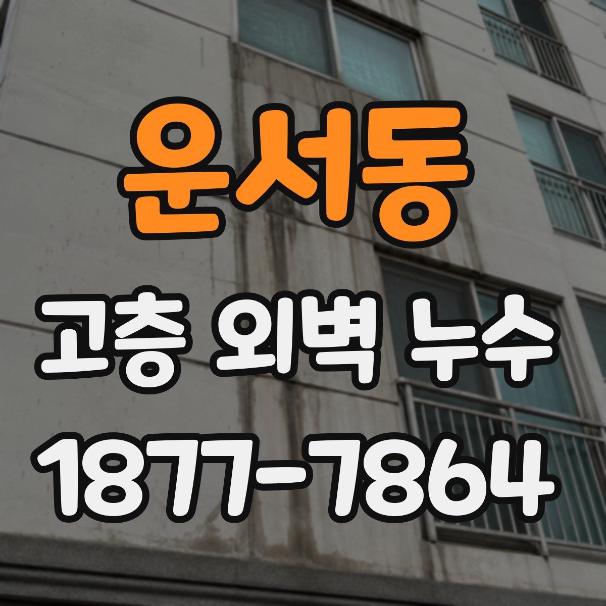 운서동 고층 외벽 누수