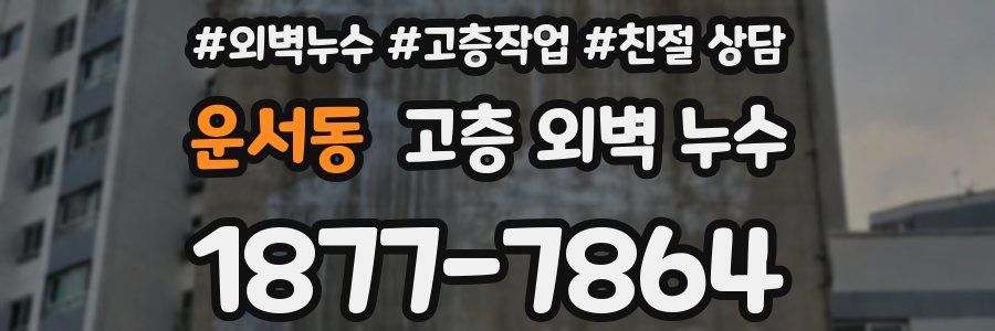 운서동 고층 외벽 누수