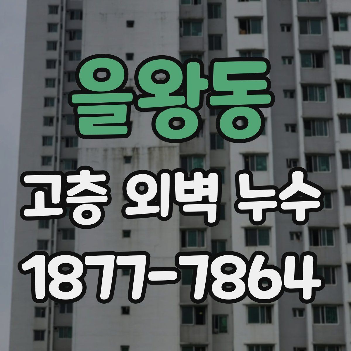 을왕동 고층 외벽 누수 수리 전 주변 환경 체크