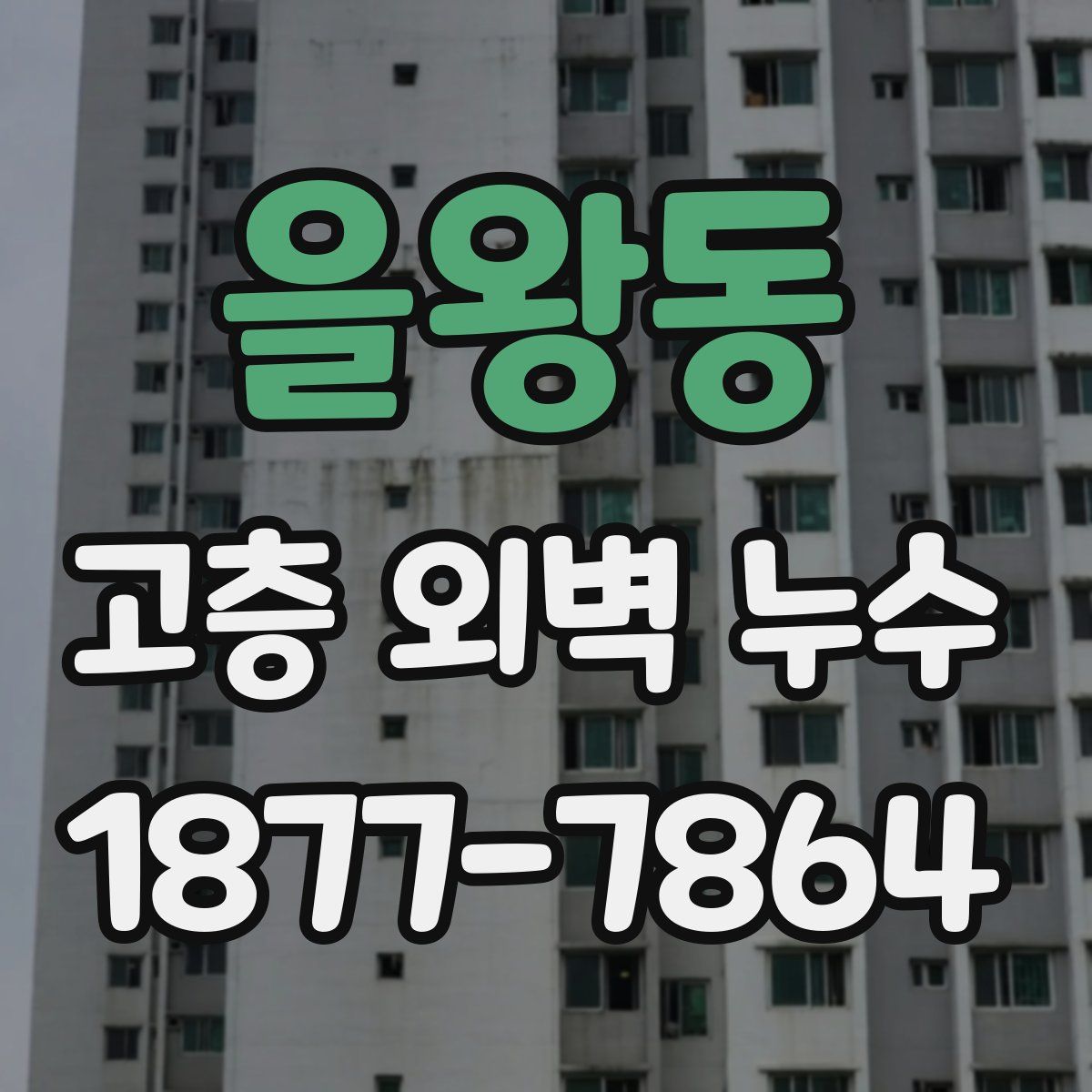 을왕동 고층 외벽 누수