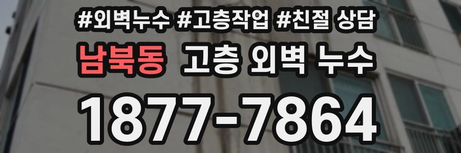 남북동 고층 외벽 누수