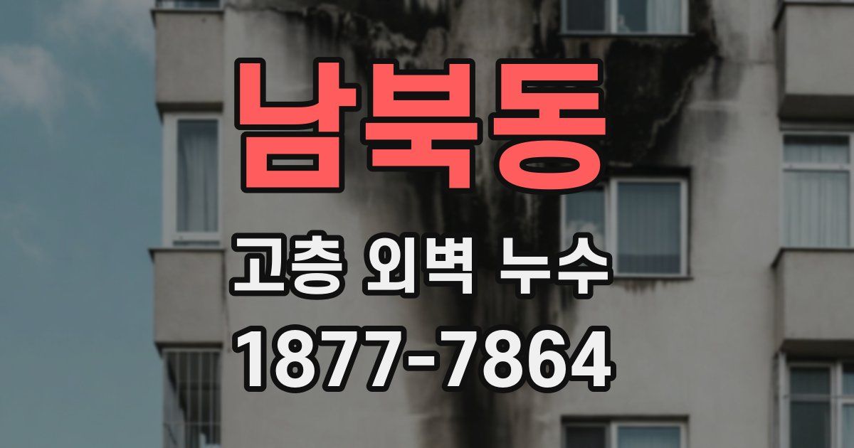 남북동 고층 외벽 누수