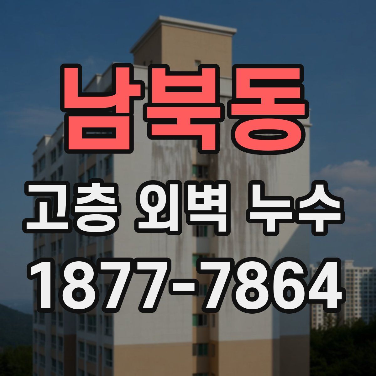 남북동 고층 외벽 누수