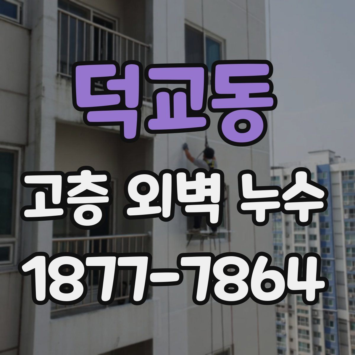 덕교동 고층 외벽 누수 수리 전 확인할 사항