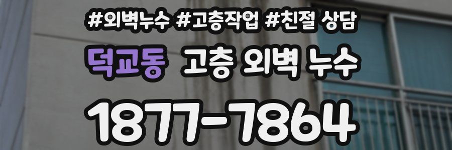 덕교동 고층 외벽 누수