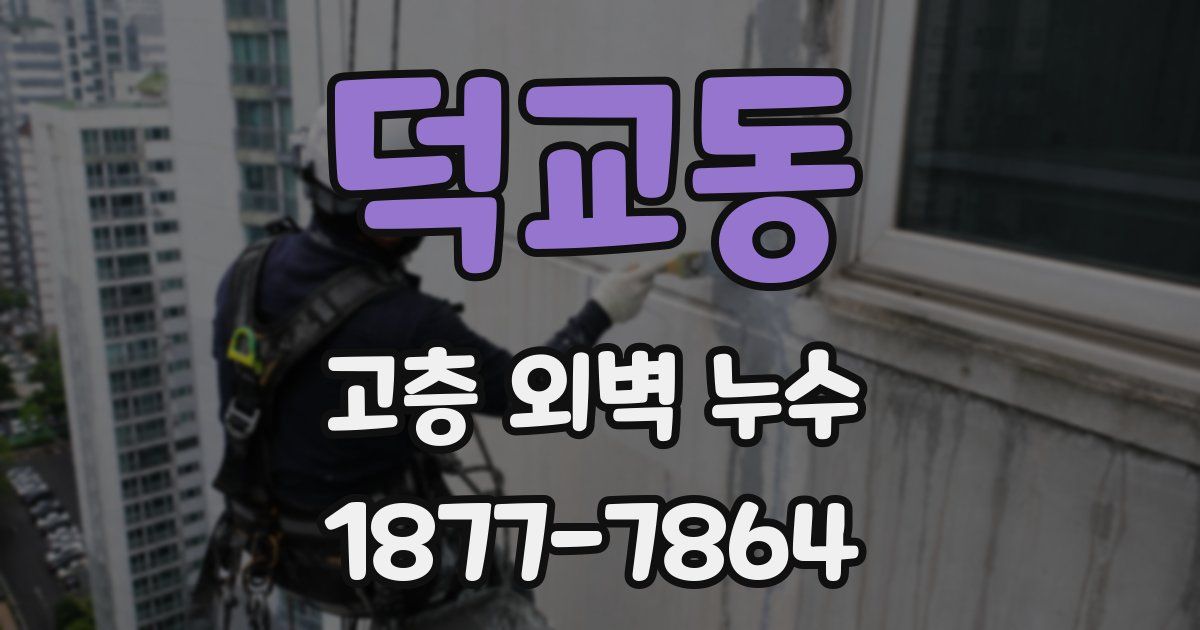덕교동 고층 외벽 누수
