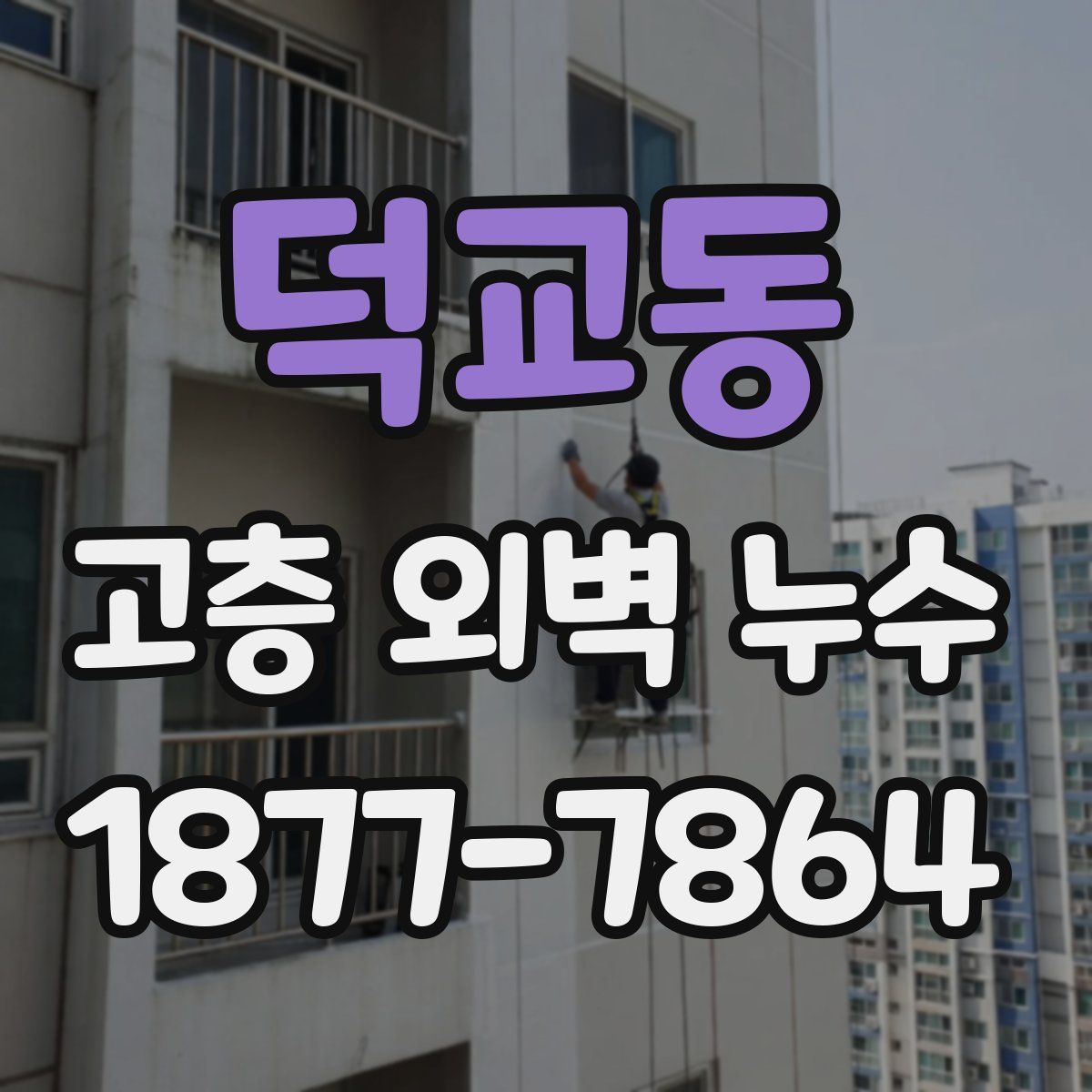 덕교동 고층 외벽 누수
