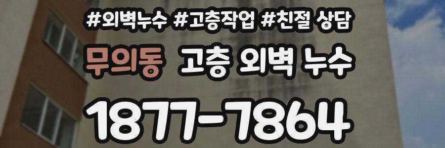 무의동 고층 외벽 누수
