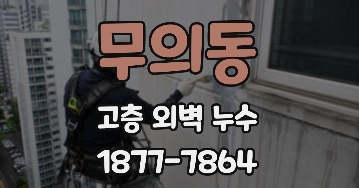 무의동 고층 외벽 누수