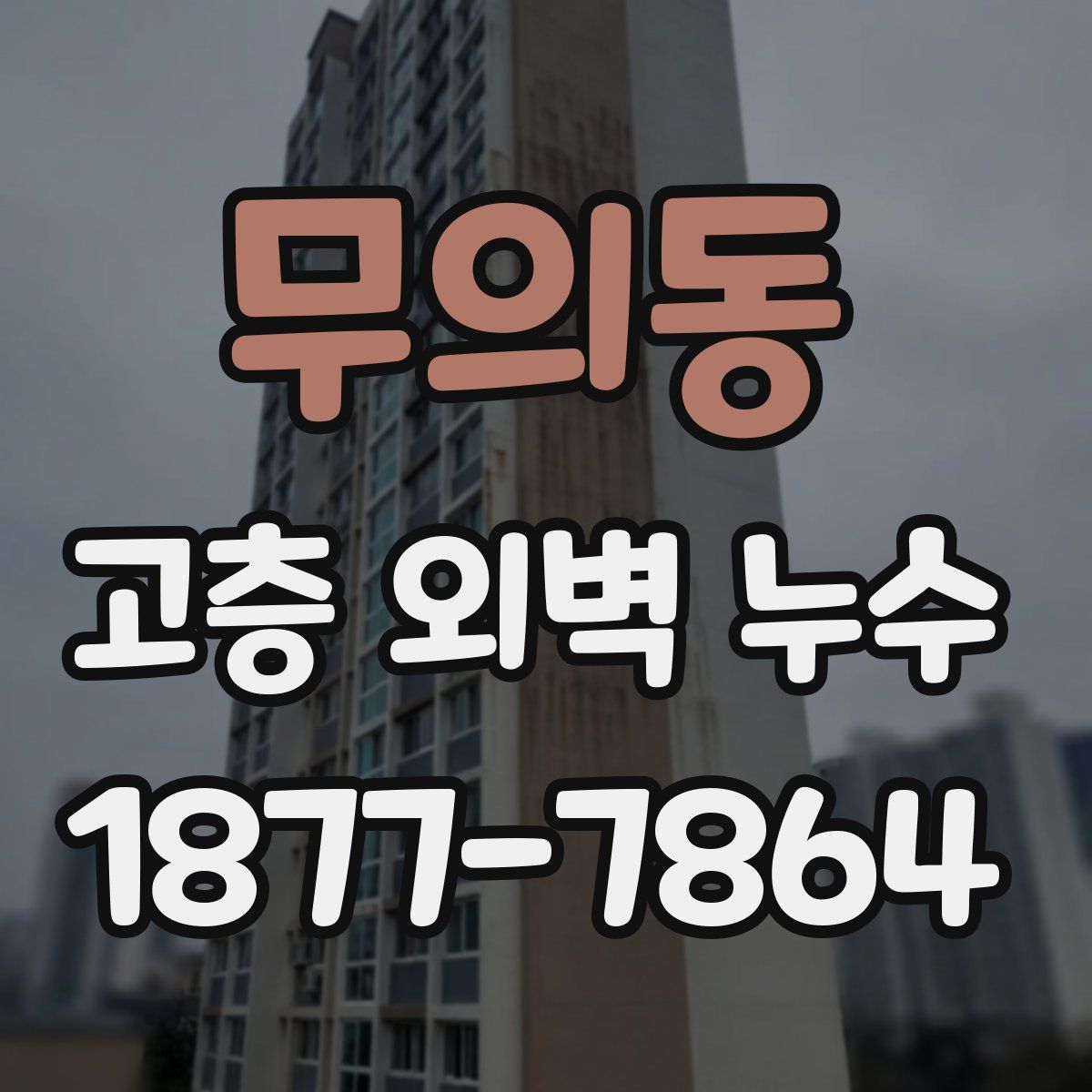 무의동 고층 외벽 누수