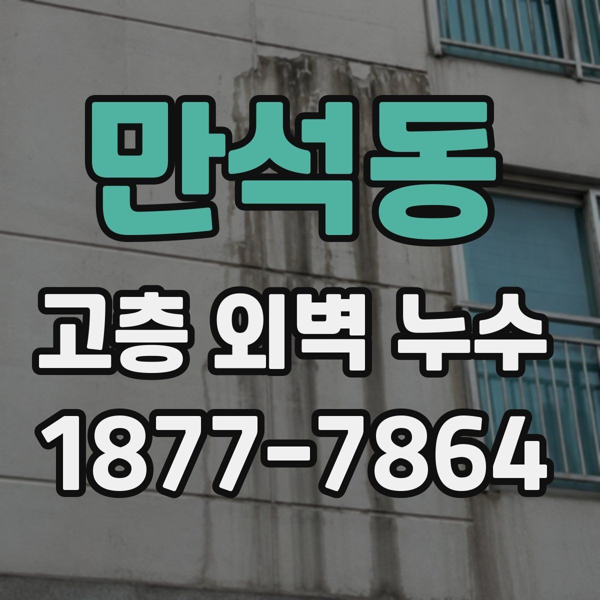 만석동 고층 외벽 누수 보수 비용을 좌우하는 요소