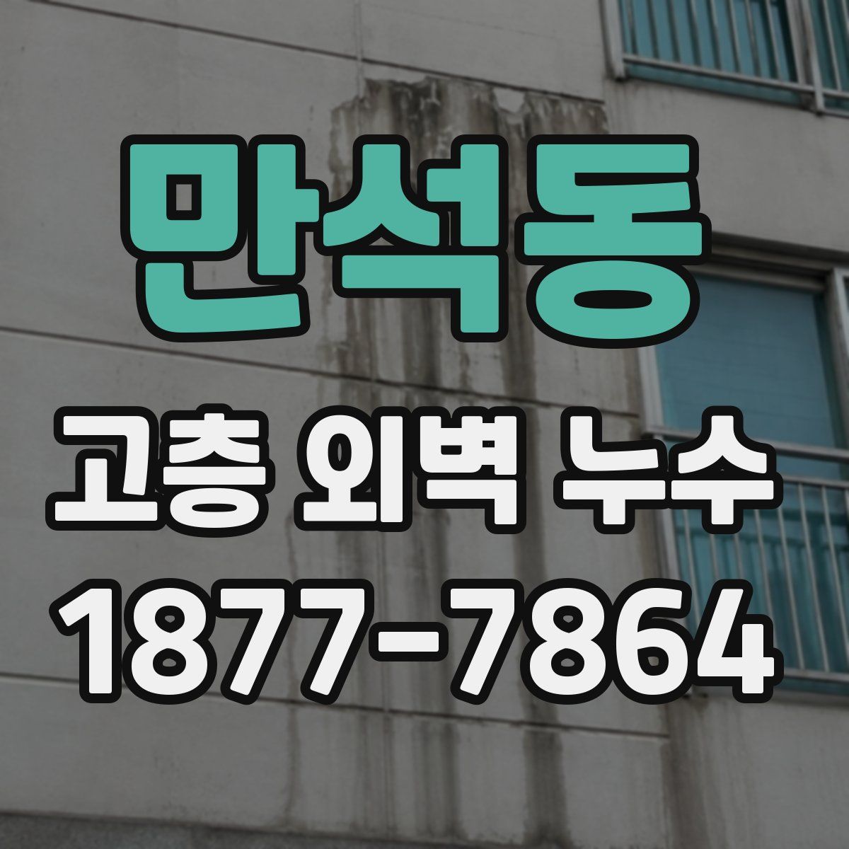만석동 고층 외벽 누수