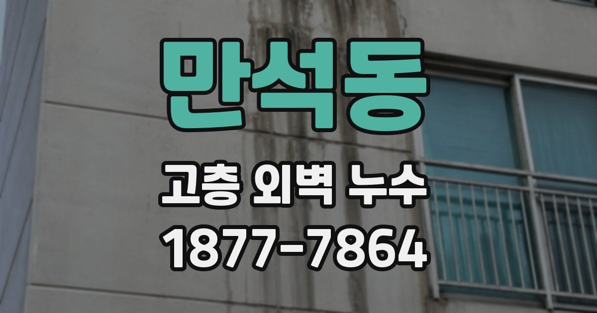 만석동 고층 외벽 누수