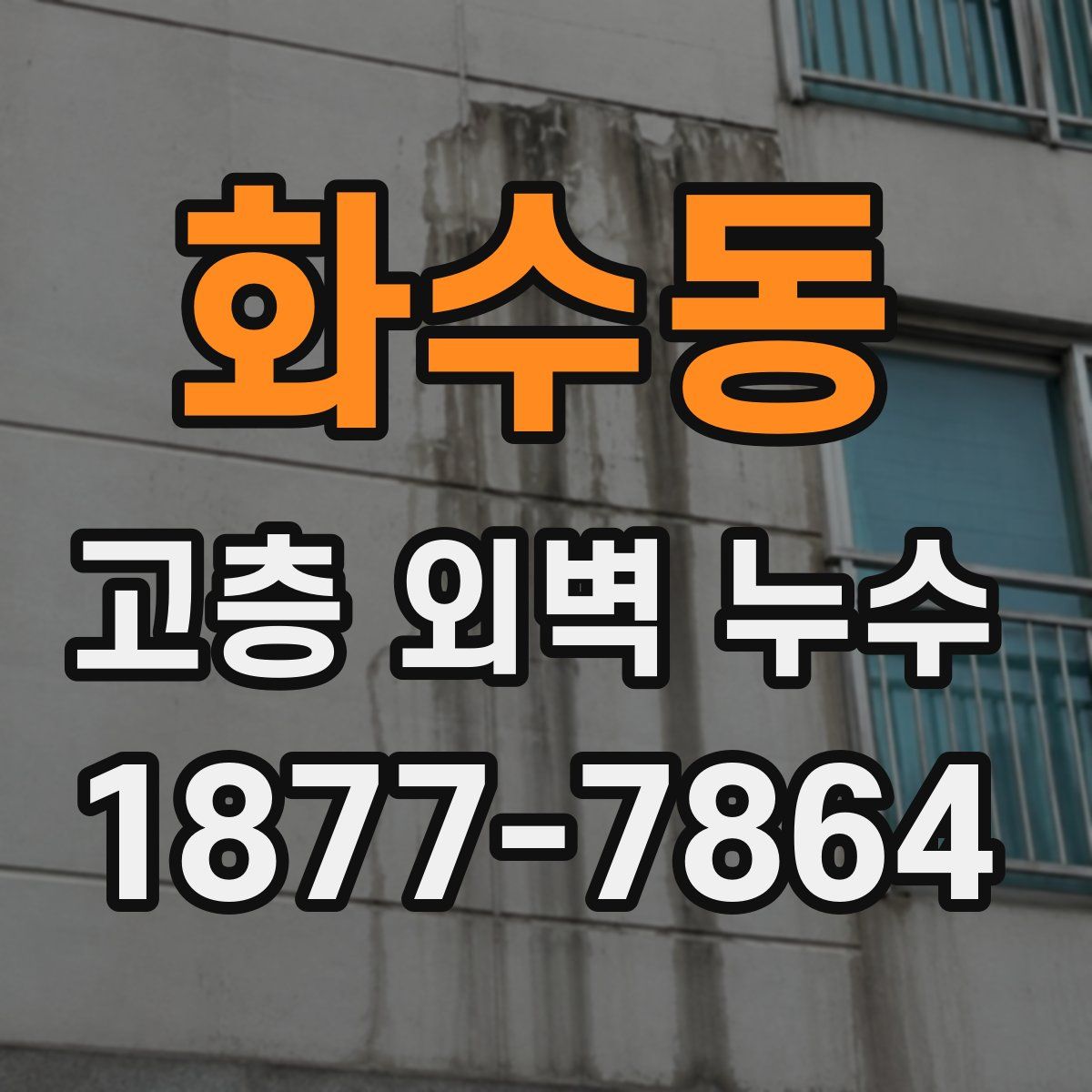 화수동 고층 외벽 누수