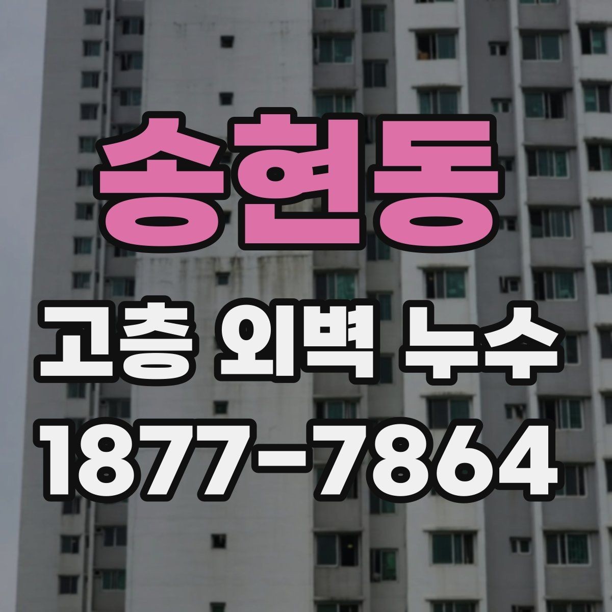 송현동 고층 외벽 누수 발생 후 추가 손상을 막는 관리법
