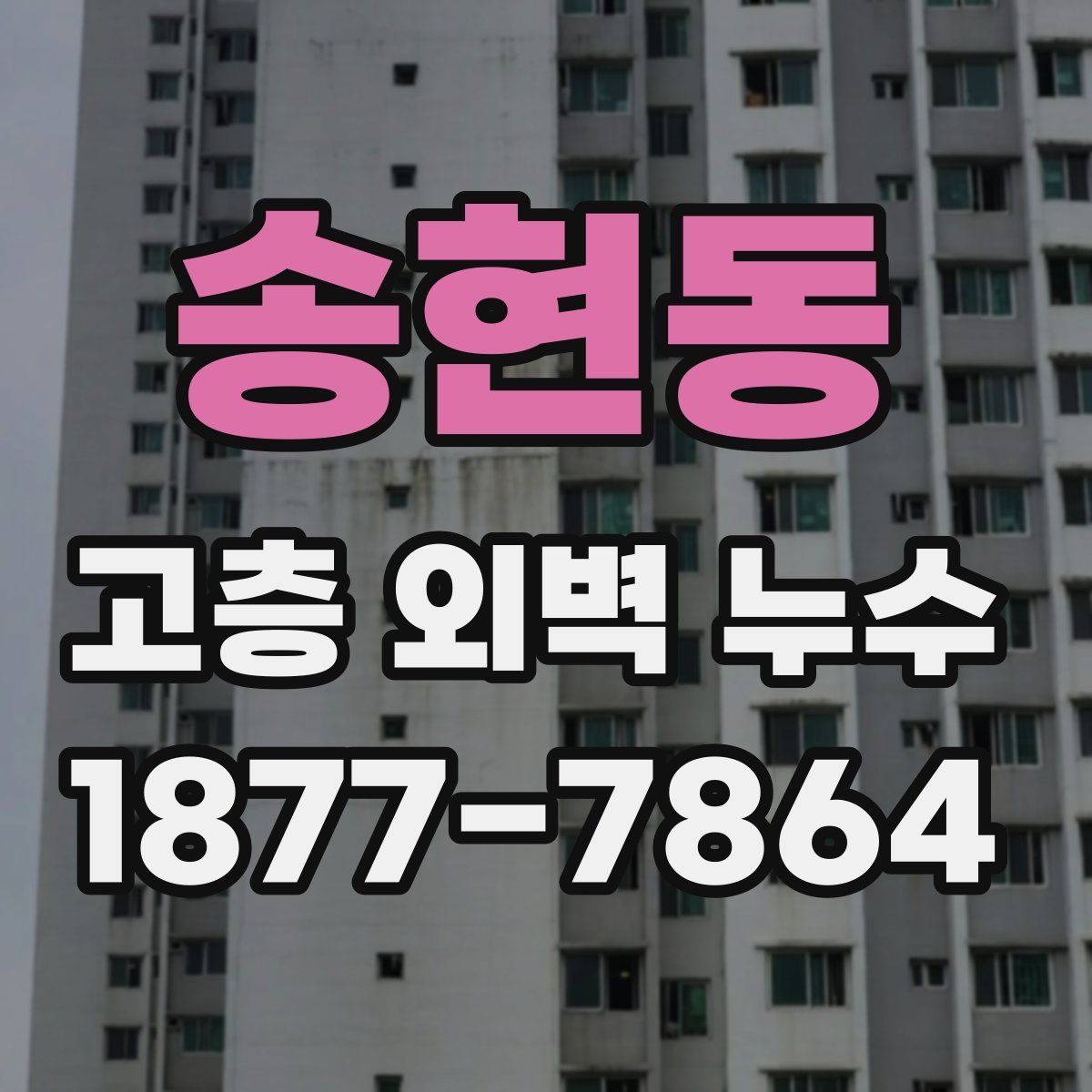송현동 고층 외벽 누수