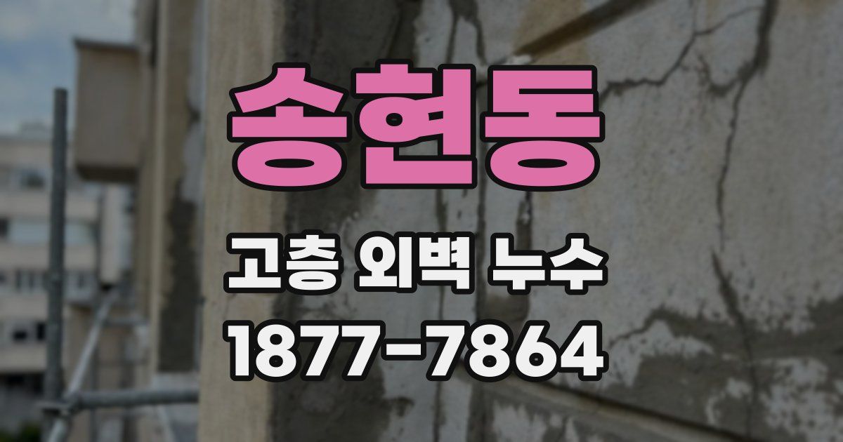 송현동 고층 외벽 누수