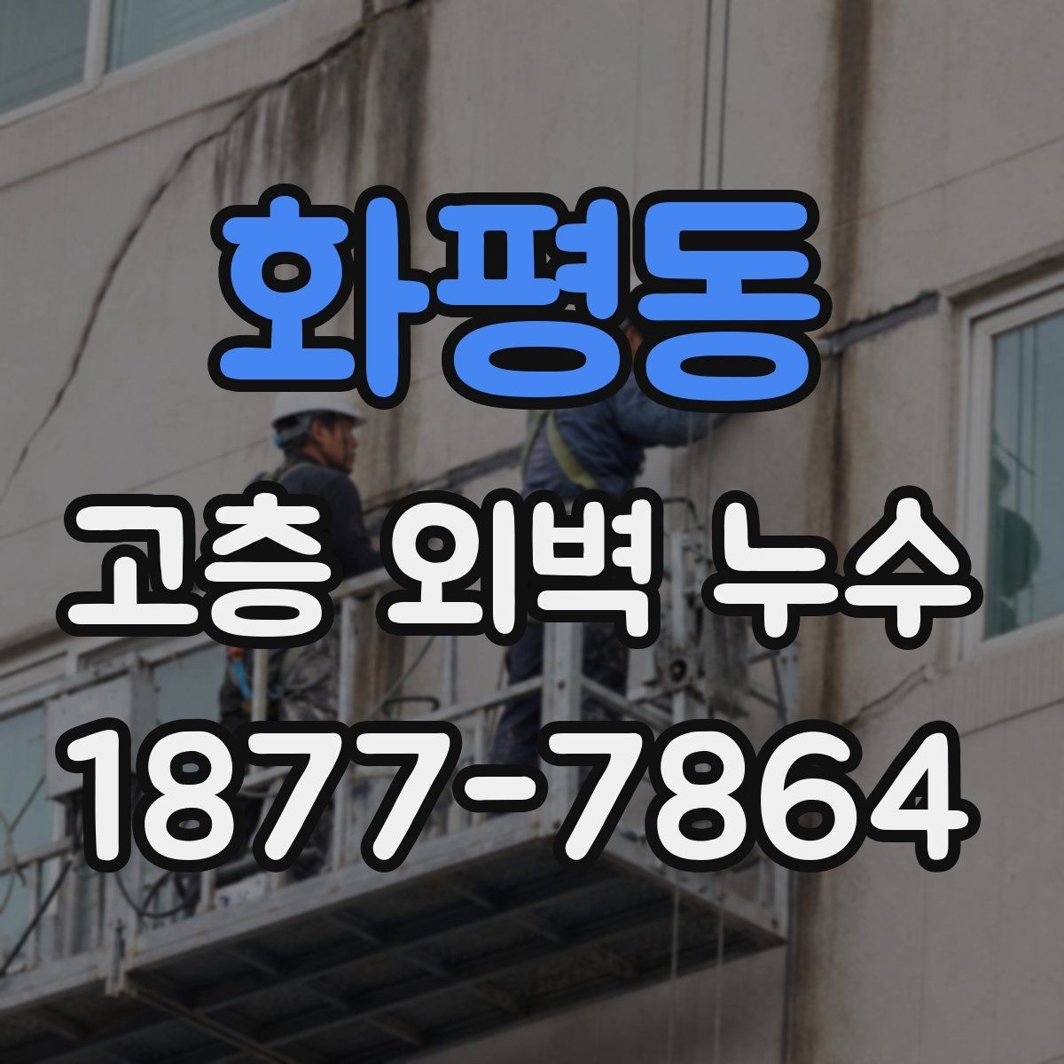 화평동 고층 외벽 누수 진단에서 자주 놓치는 부분