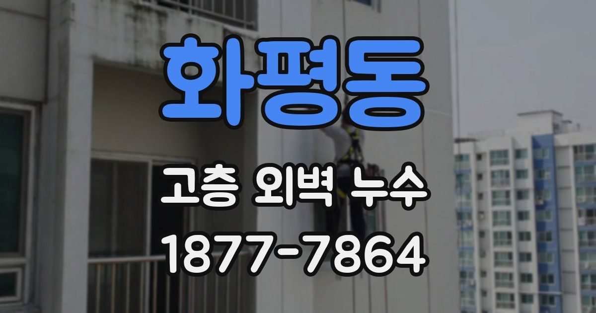 화평동 고층 외벽 누수
