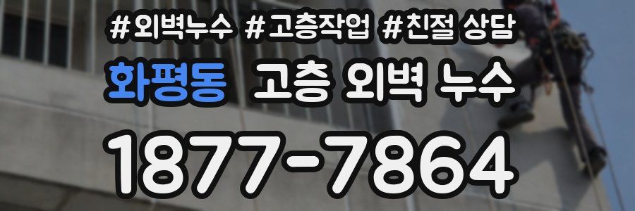 화평동 고층 외벽 누수