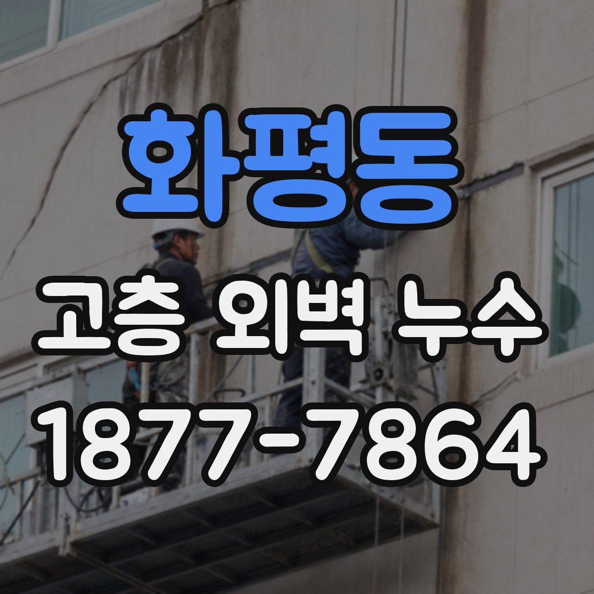 화평동 고층 외벽 누수