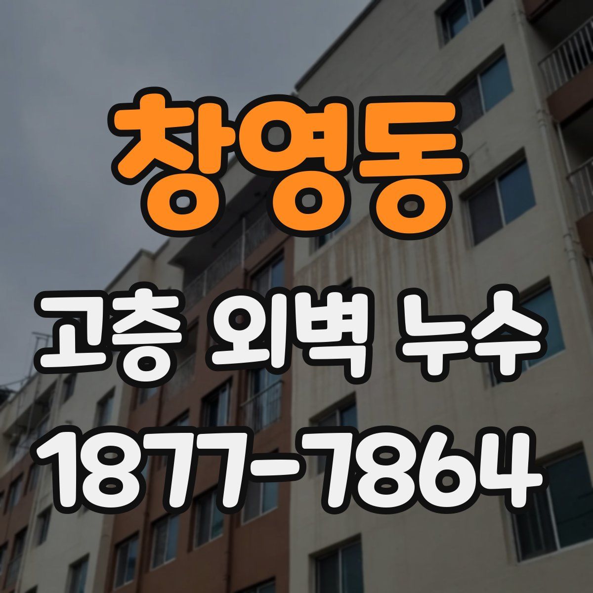 창영동 고층 외벽 누수