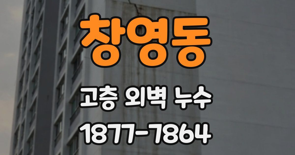 창영동 고층 외벽 누수