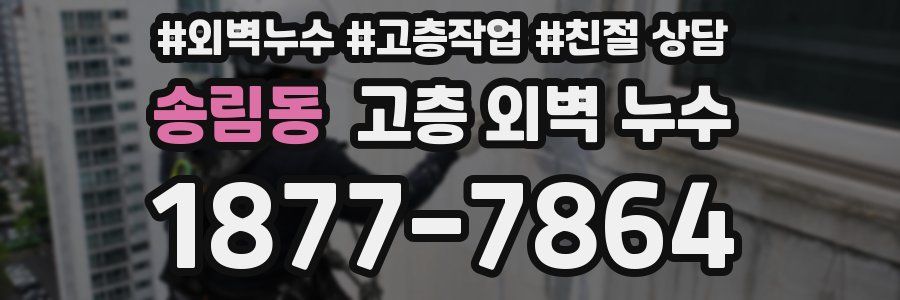 송림동 고층 외벽 누수