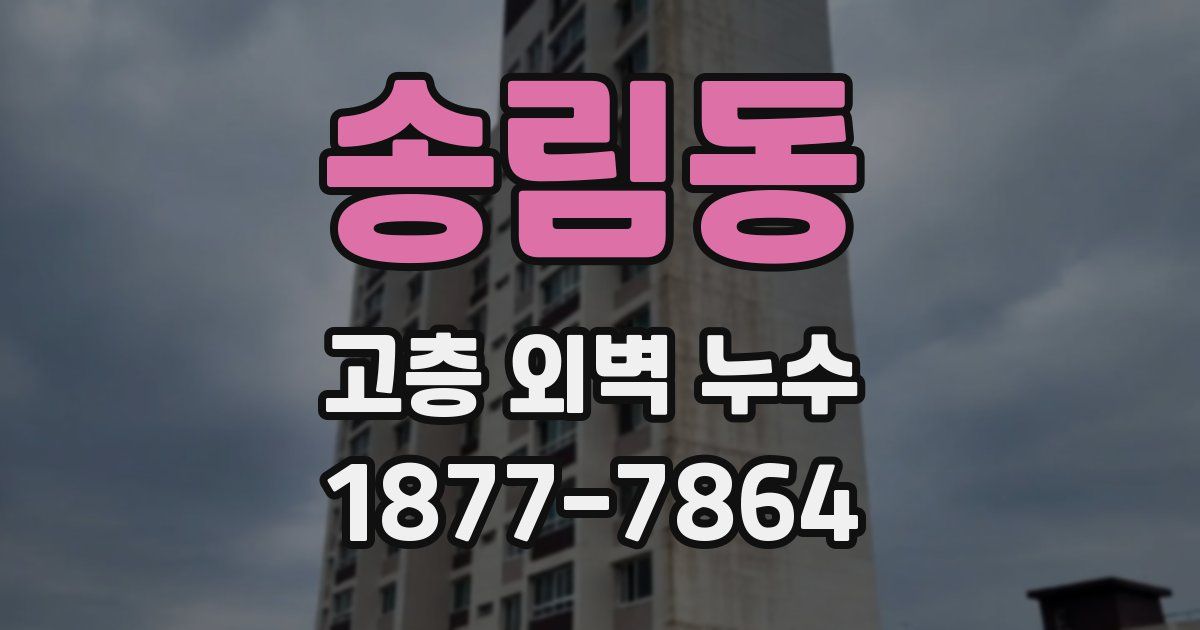 송림동 고층 외벽 누수