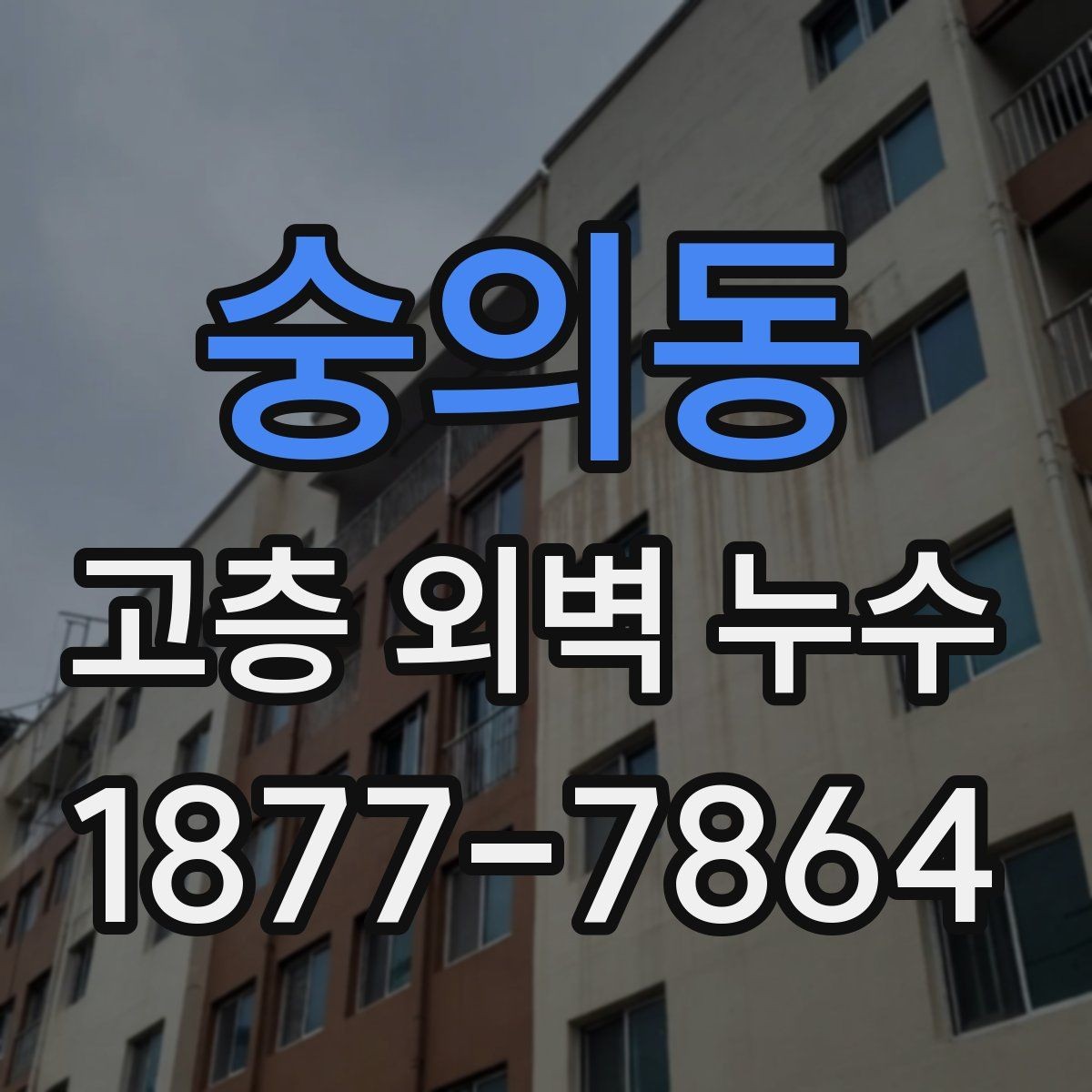 숭의동 고층 외벽 누수 공사 후 유지관리 체크포인트