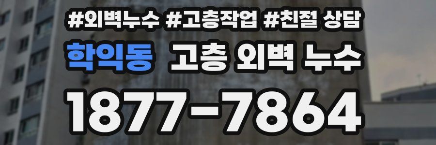 학익동 고층 외벽 누수