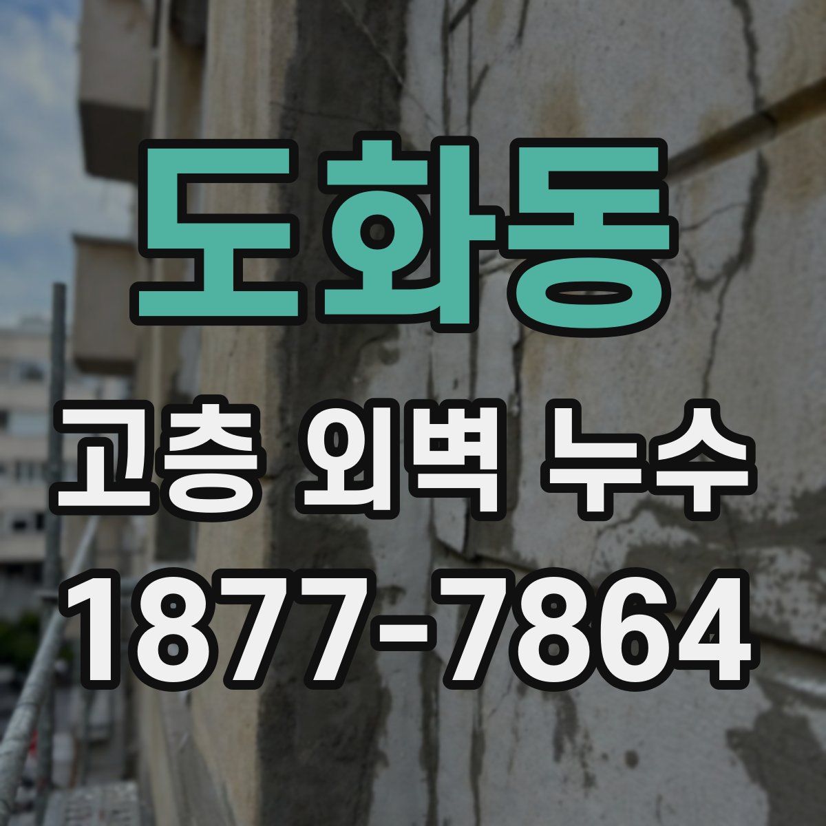 도화동 고층 외벽 누수