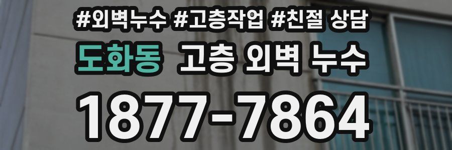 도화동 고층 외벽 누수