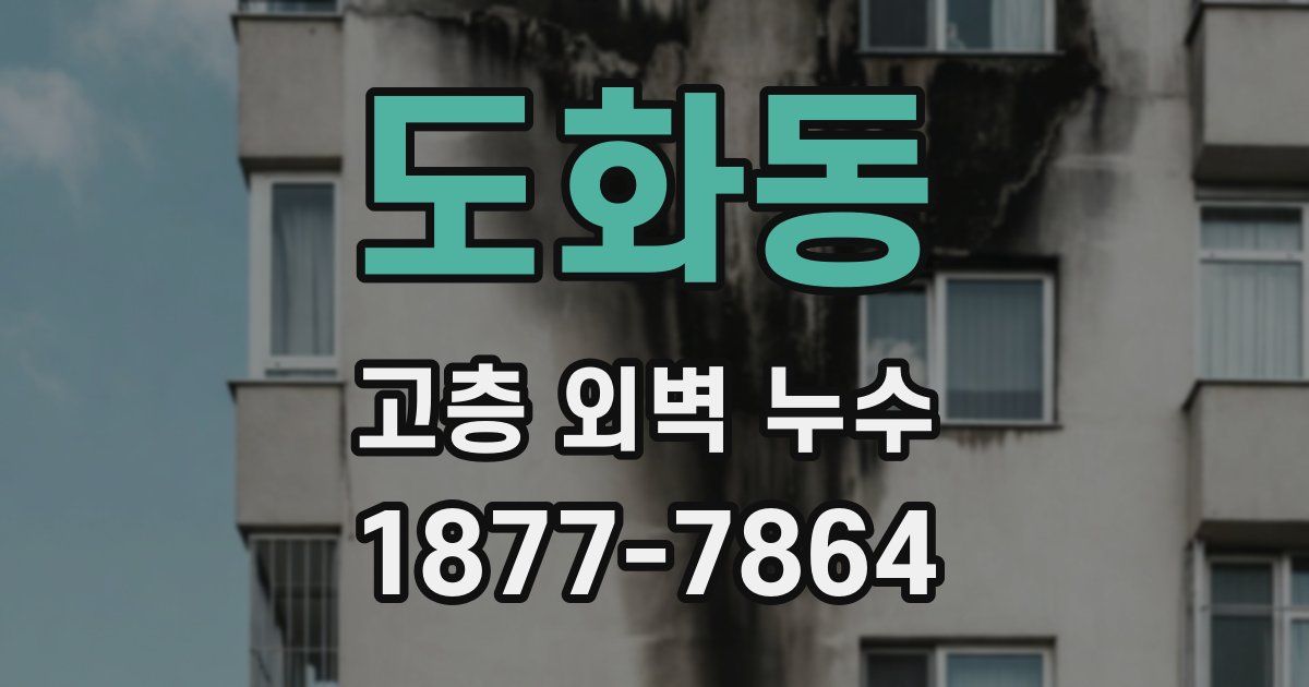 도화동 고층 외벽 누수