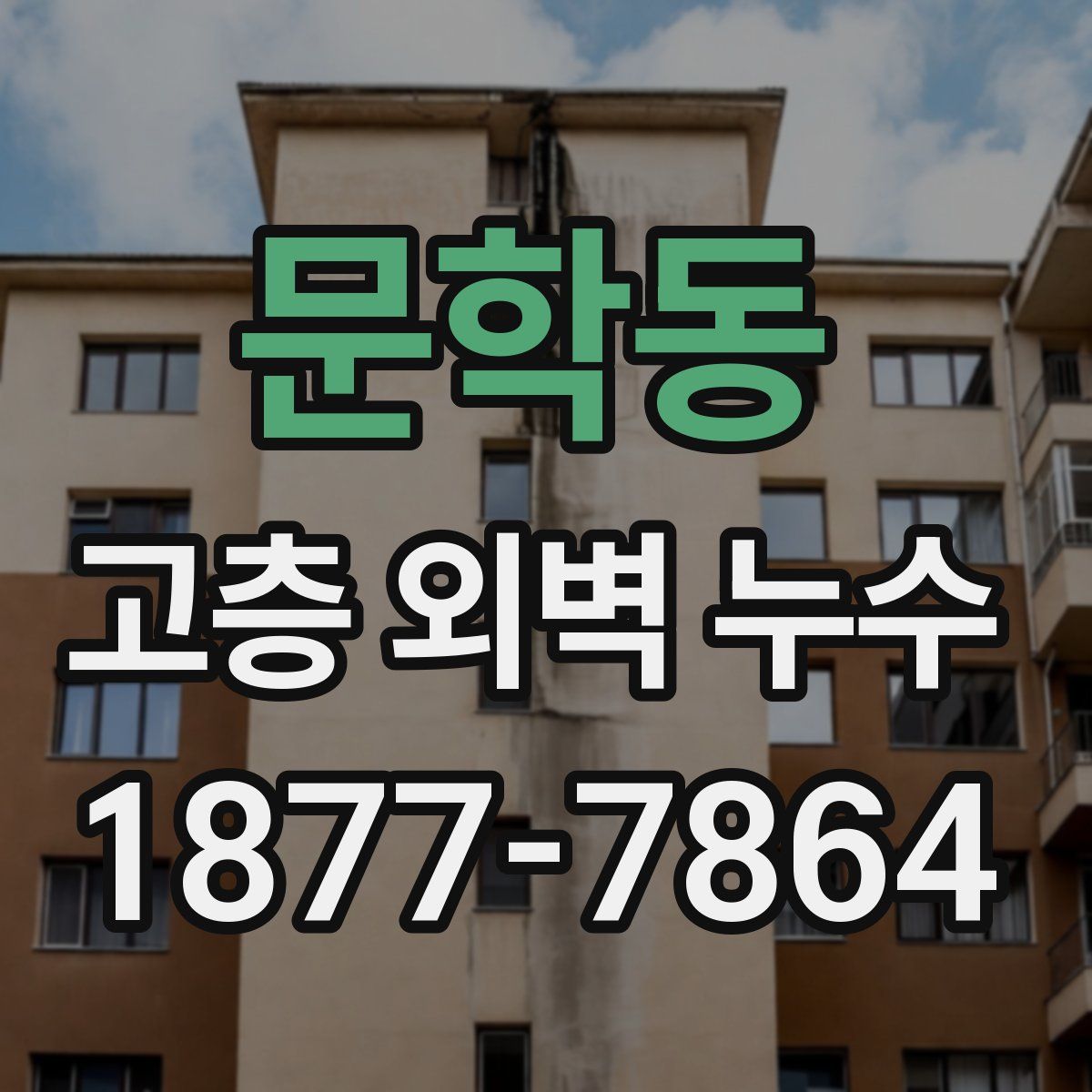 문학동 고층 외벽 누수