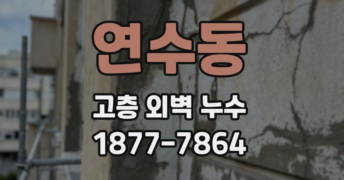 연수동 고층 외벽 누수