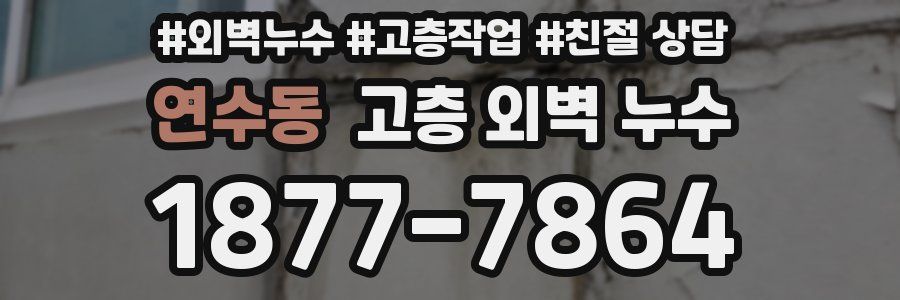 연수동 고층 외벽 누수