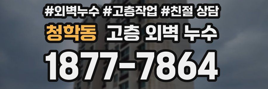 청학동 고층 외벽 누수