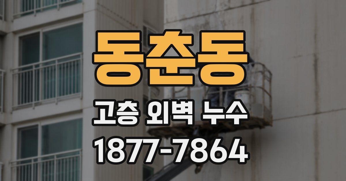 동춘동 고층 외벽 누수