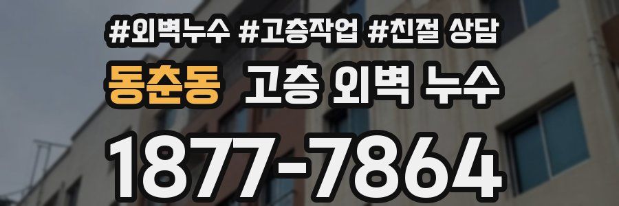 동춘동 고층 외벽 누수
