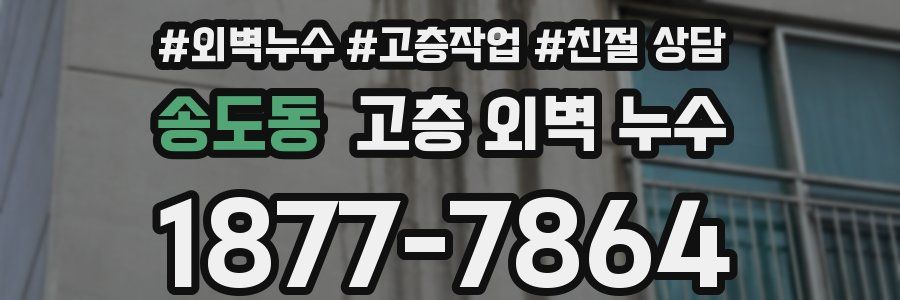 송도동 고층 외벽 누수