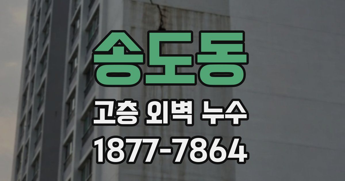 송도동 고층 외벽 누수