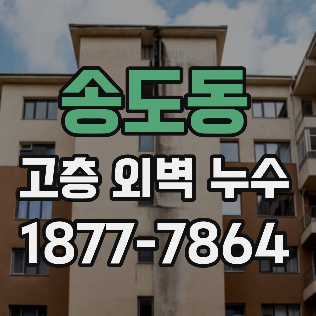 송도동 고층 외벽 누수