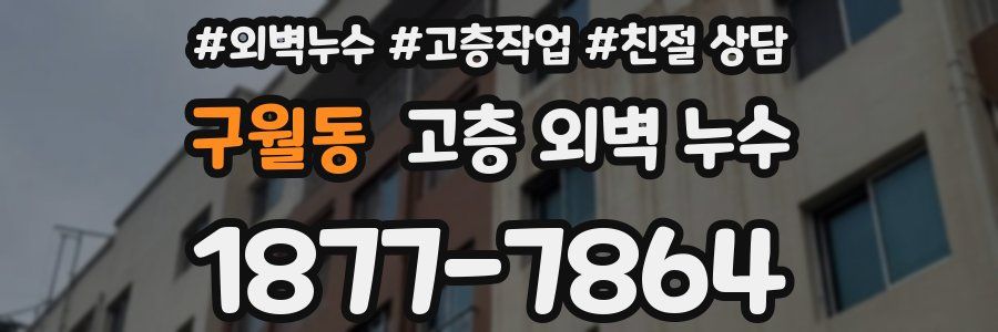 구월동 고층 외벽 누수