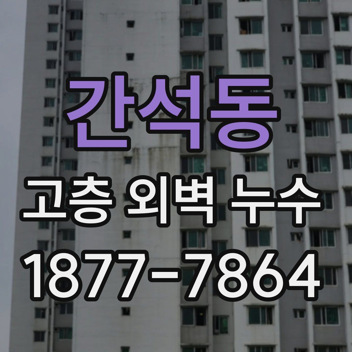 간석동 고층 외벽 누수 방수 성능을 높이는 관리 팁