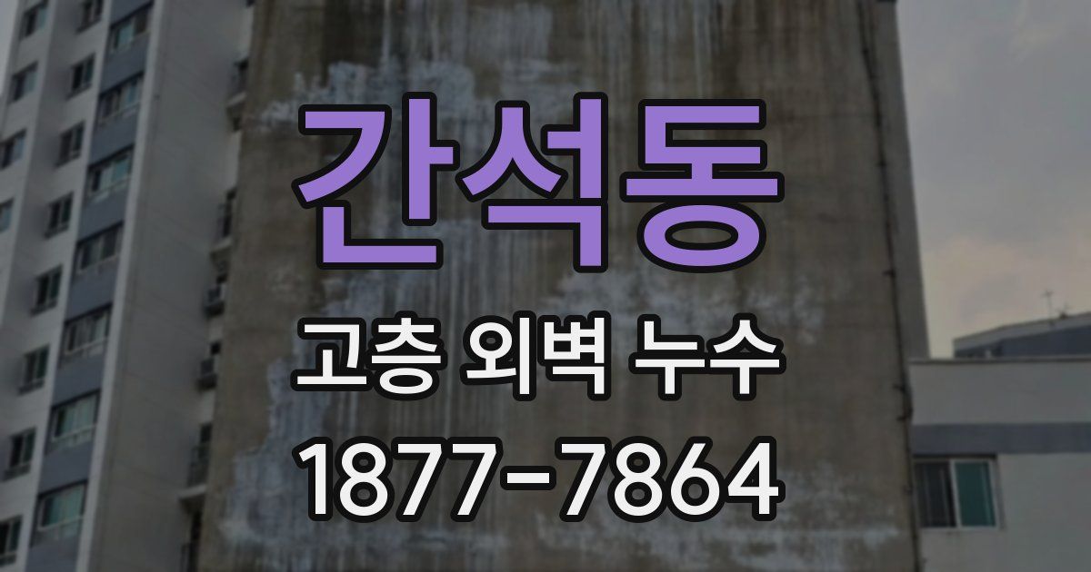 간석동 고층 외벽 누수