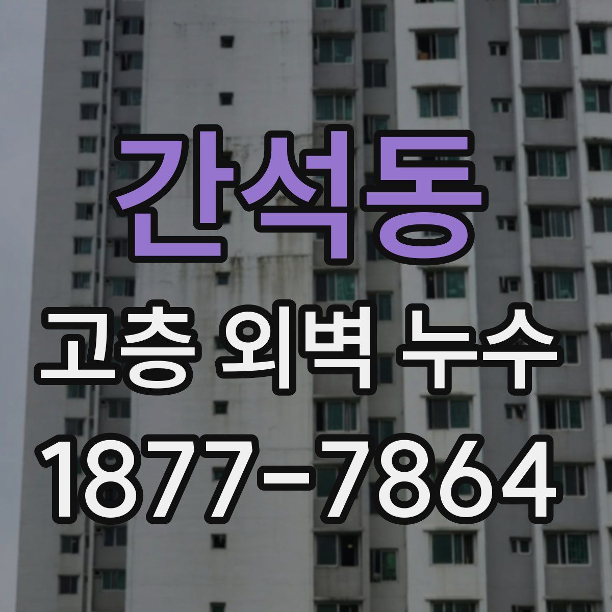 간석동 고층 외벽 누수